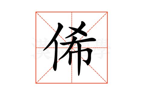 眃 意思|俙的意思，俙字的意思